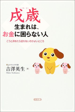 戌歳生まれは、お金に困らない人: こうと決めたら迷わないのがよいところ 吉澤 英生