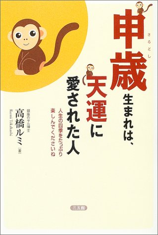 申歳生まれは、天運に愛された人: 人生の四季をたっぷり楽しんでくださいね [Mar 01, 2004] 高橋 ルミ
