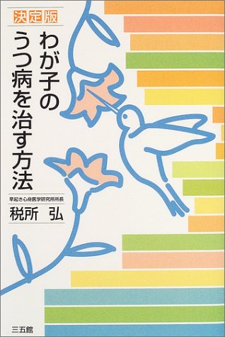 わが子のうつ病を治す方法 決定版 [Jul 01， 2004] 税所 弘