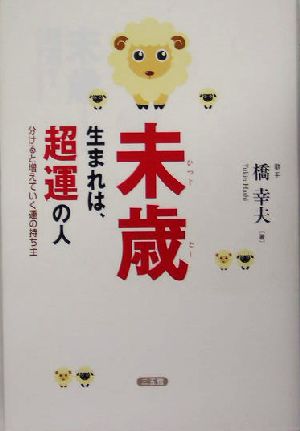 未歳生まれは、超運の人: 分けると増えていく運の持ち主 [Nov 01， 2004] 橋 幸夫