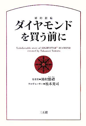 ダイヤモンドを買う前に 第2版: 婚約指輪 田村 駿禮; 松本 光司