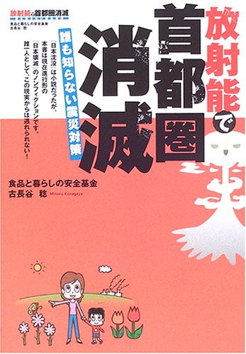 放射能で首都圏消滅: 誰も知らない震災対策 [Apr 01， 2006] 食品と暮らしの安全基金; 古長谷 稔