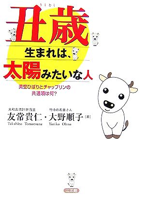 丑歳生まれは、太陽みたいな人美空ひばりとチャップリンの共通項は何 [Aug 04， 2006] 友常 貴仁; 大野 順子