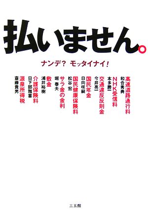 払いません。: ナンデモッタイナイ! [Sep 01， 2006] 和合 秀典