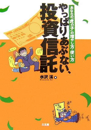 やっぱりあぶない、投資信託: あなたの「虎の子」の増やし方・使い方 [Nov 01, 2006] 水沢 溪