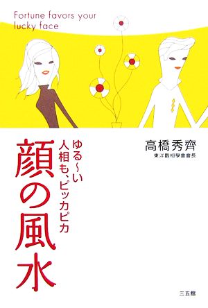 顔の風水―ゆる～い人相も、ピッカピカ [Mar 16， 2007] 高橋 秀齊