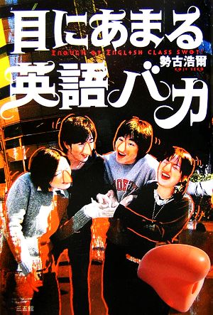 目にあまる英語バカ [Mar 16， 2007] 勢古 浩爾