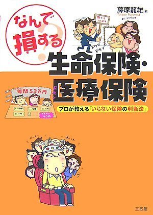 なんで損する？ 生命保険・医療保険―プロが教える「いらない保険の判別法」 [Jul 19， 2007] 藤原 龍雄