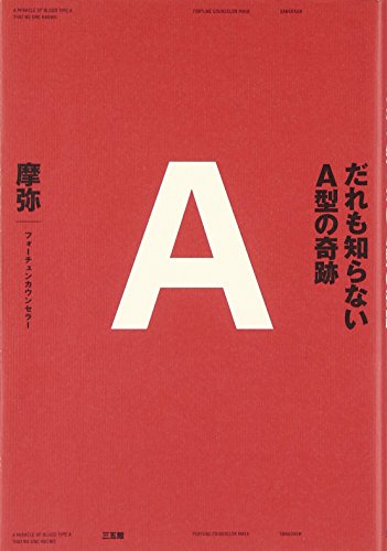 だれも知らないＡ型の奇跡 [Oct 23, 2007] 摩弥