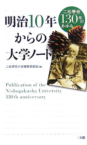 明治10年からの大学ノート: 二松學舎130年のあゆみ [Oct 01， 2007] 二松學舎小史編集委員会
