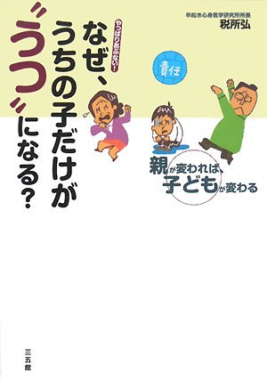 なぜ、うちの子だけが“うつ”になる？―親が変われば、子どもが変わる 税所 弘