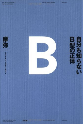 自分も知らないＢ型の正体 [Mar 19， 2008] 摩弥