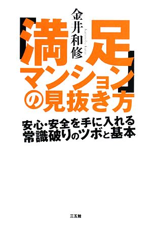満足マンションの見抜き方―安心・安全を手に入れる、常識破りのツボと基本 [Feb 21， 2008] 金井 和修