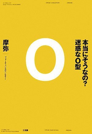 本当にそうなの？ 迷惑なＯ型 [Jun 23， 2008] 摩弥