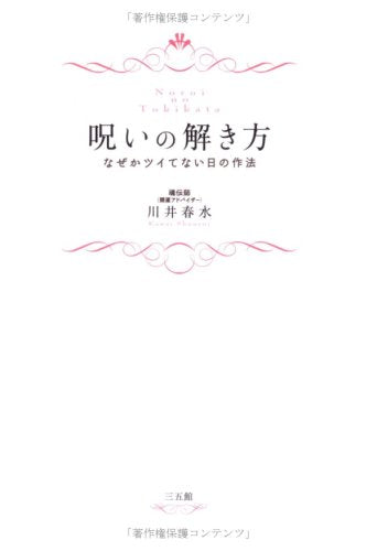 呪いの解き方―なぜかツイてない日の作法 [Jun 23， 2008] 川井 春水