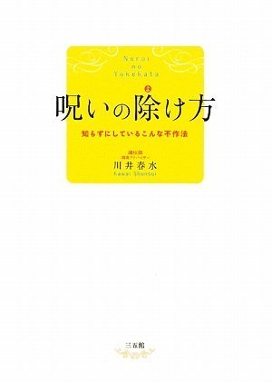 呪いの除け方―知らずにしているこんな不作法 [Feb 23， 2009] 川井 春水