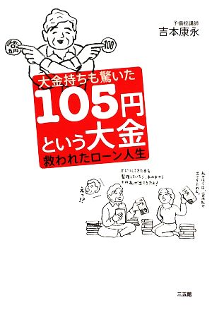 大金持ちも驚いた105円という大金 [May 22， 2009] 吉本 康永