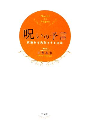 呪いの予言 [Jun 23， 2009] 川井 春水
