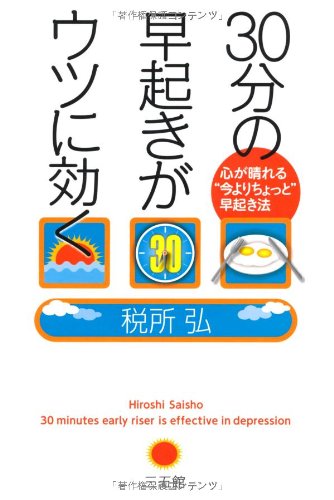 30分の早起きがウツに効く―心が晴れる“今よりちょっと”早起き法 [May 21， 2010] 税所 弘