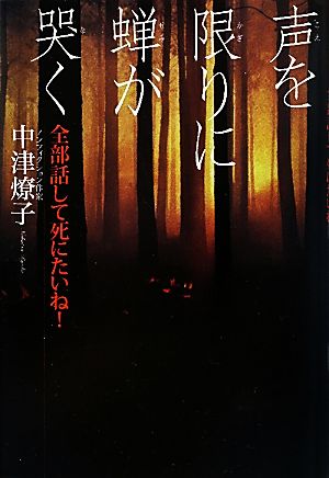 声を限りに蝉が哭く―全部話して死にたいね！ 中津 燎子