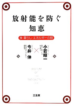 放射能を防ぐ知恵―食・暮らし・エネルギーの話 [Jun 20， 2011] 小若 順一; 今井 伸