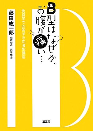 Ｂ型はなぜか、お腹が痛い… 藤田紘一郎