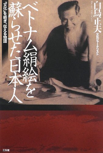 ベトナム絹絵を蘇らせた日本人 [Apr 21， 2012] 白鳥 正夫