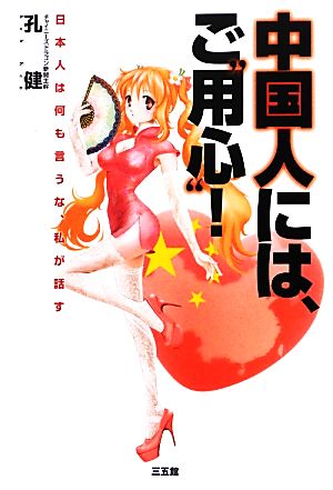 中国人には、ご“用心”! [Sep 25， 2012] 孔健