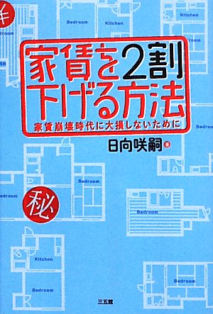 家賃を2割下げる方法 日向 咲嗣