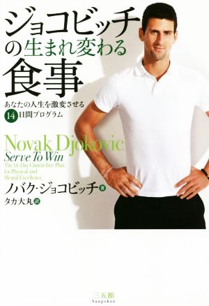 ジョコビッチの生まれ変わる食事 [Mar 21， 2015] ノバク・ジョコビッチ; タカ大丸