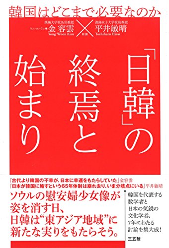 「日韓」の終焉と始まり 金 容雲; 平井 敏晴