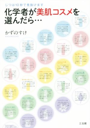 化学者が美肌コスメを選んだら・・・――じつは10秒で見抜けます [Feb 20， 2016] かずのすけ