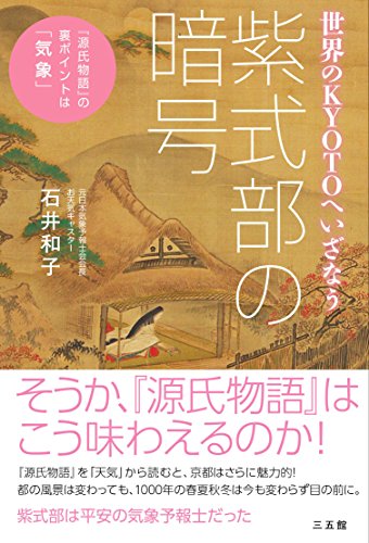 紫式部の暗号 石井 和子