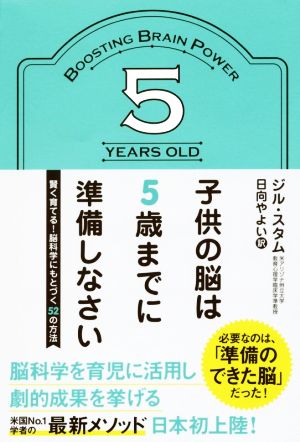 子供の脳は5歳までに準備しなさい [Oct 22， 2016] ジル・スタム; 日向 やよい