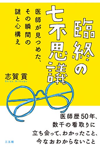 臨終の七不思議 [Jan 22， 2017] 志賀 貢