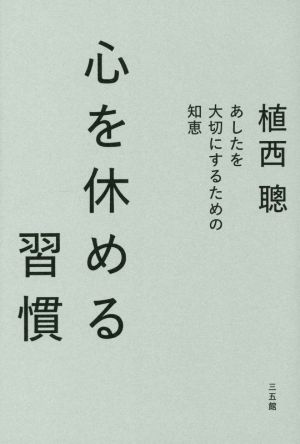 心を休める習慣――あしたを大切にするための知恵 植西 聰