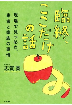 臨終、ここだけの話 [Apr 23， 2017] 志賀 貢
