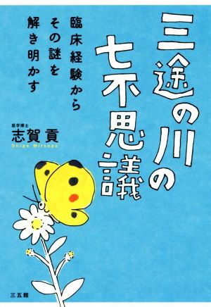 三途の川の七不思議 [Jul 24， 2017] 志賀 貢
