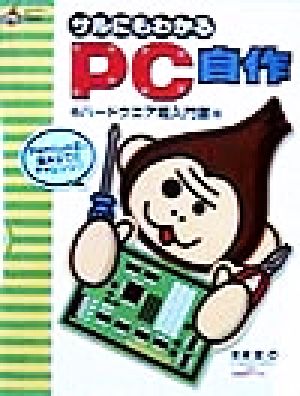 サルにもわかるPC自作 (HyperBook forPersonalComputer) 吉澤 匡