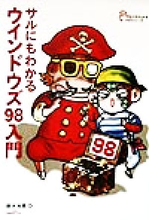 サルにもわかるウインドウズ98入門 (サルにもわかるA5シリーズ) 鈴木 光勇
