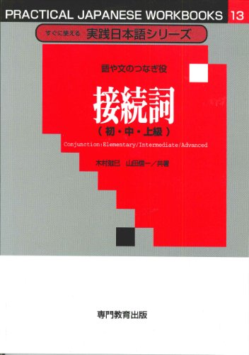 すぐに使える実践日本語シリーズ 13 語や文のつなぎ役 接続詞 (初・中・上級) [単行本（ソフトカバー）] 木村 尅巳; 山田 信一