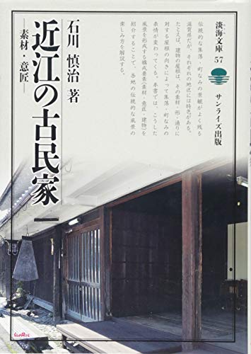 近江の古民家: 素材 意匠 (淡海文庫 57) [単行本] 石川 慎治