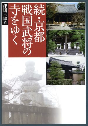 京都戦国武将の寺をゆく 続 [単行本] 津田 三郎