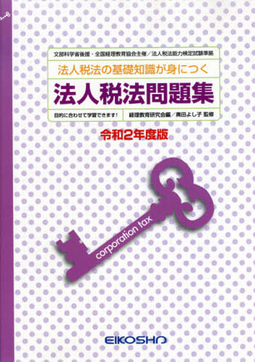 法人税法問題集 令和2年度版: 法人税法の基礎知識が身につく 経理教育研究会