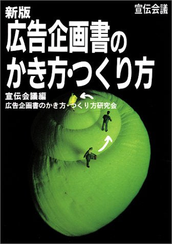 広告企画書のかき方・つくり方 新版 [Dec 01， 1996] 宣伝会議