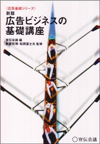 広告ビジネスの基礎講座 新版 (広告基礎シリーズ) [Apr 01， 2003] 宣伝会議