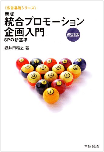 統合プロモーション企画入門 新版: SPの新基準 (広告基礎シリーズ) [Apr 01， 2003] 坂井田 稲之