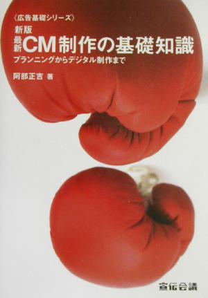最新CM制作の基礎知識 新版: プランニングからデジタル制作まで (広告基礎シリーズ) 阿部 正吉