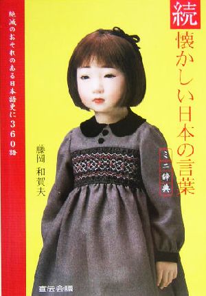 懐かしい日本の言葉ミニ辞典: NPO直伝塾プロデュ-スレッドブック (続) [文庫] 藤岡 和賀夫