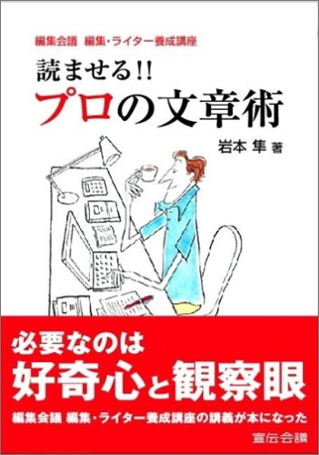 読ませる!! プロの文章術 [Aug 25， 2005] 岩本 隼